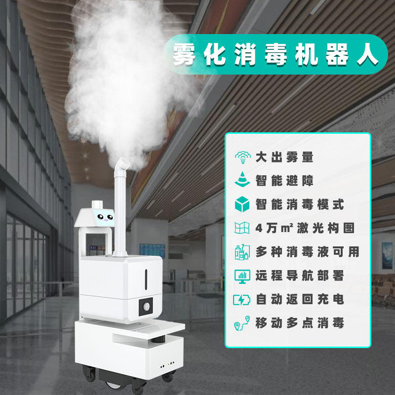 医院车站机场高铁站银行立式带紫外线全自动避障雾化车消毒机器人