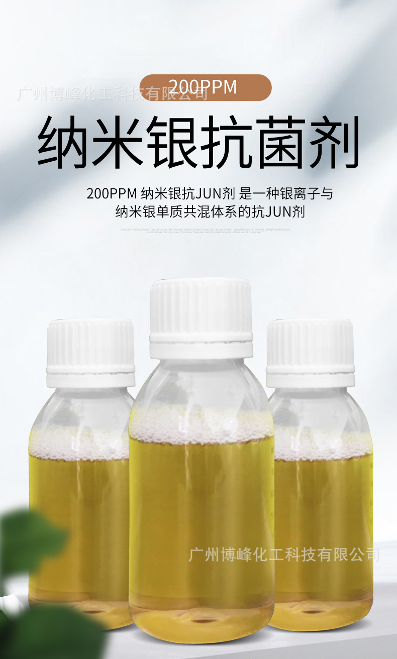 200ppm纳米银抗菌剂_01.jpg