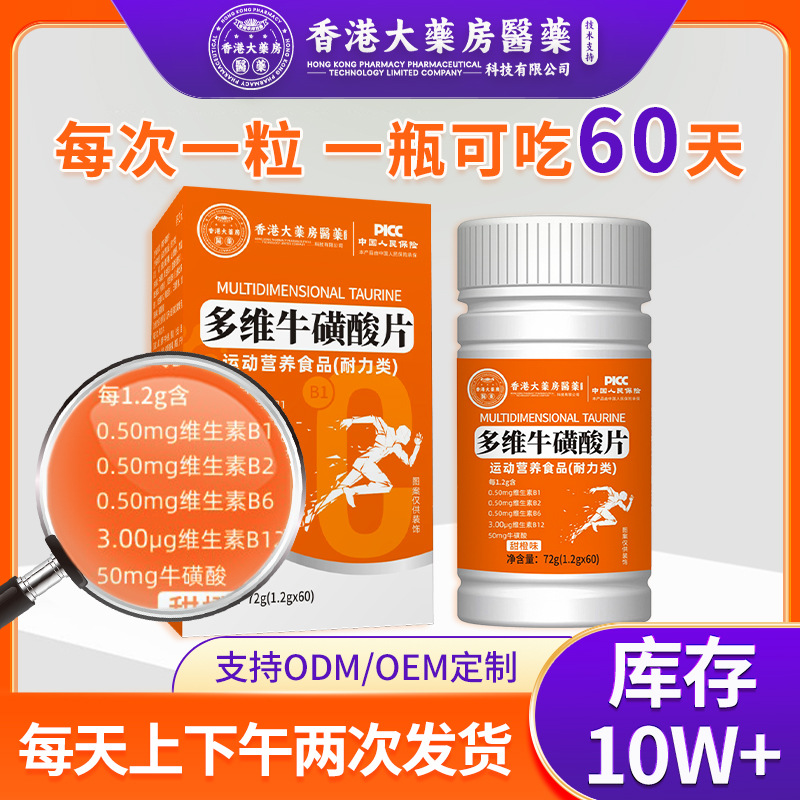 多维牛磺酸片香港大药房牛磺酸多种维生素现货批发多维牛磺酸片