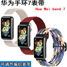 适用hua wei band 7表带可调节尼龙编织表带 专用款华为手环7表带