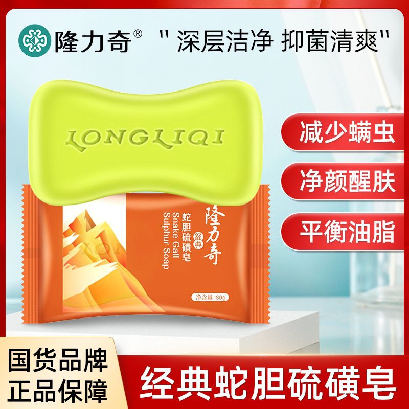 隆力奇蛇胆硫磺皂清洁香皂身体洁面肥皂洗脸洗澡沐浴除螨正品批发