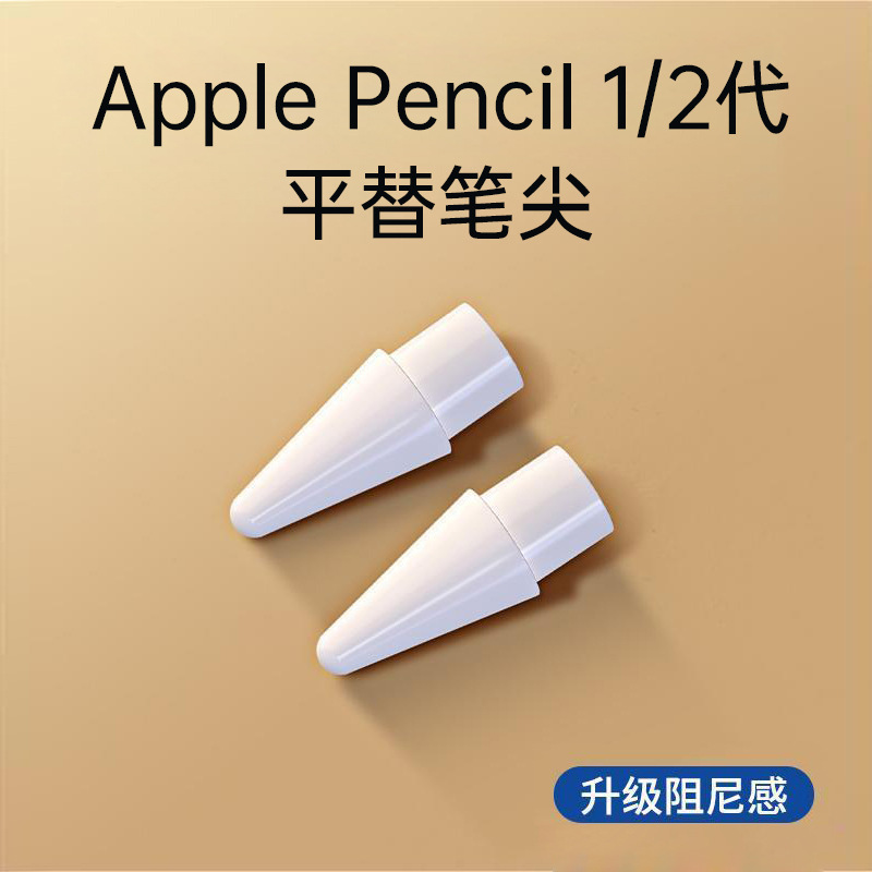 苹果笔尖适用apple pencil一二代通用笔头ipad电容笔手写笔笔尖