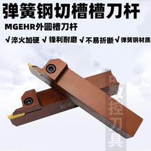 MGEHR1616/2020/2525-2/3/4/5 弹簧钢加硬切断槽刀杆