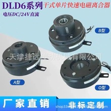 DLD6系列干式单片大扭矩电磁离合器DC24V12V高速响应来图来样