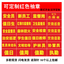 消防红袖章袖标制作安全员巡逻值勤值日红袖章魔术贴袖套加厚布料