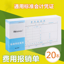 费用报销费单审批单据财务会计记账凭证纸办公用品费用报销报账单