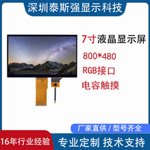 7寸液晶屏lcd电容触摸屏 800*480工控医疗安防高亮RGB液晶显示屏