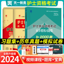 天一2024护士执业资格考试全套护士资格证考试用书试题题库