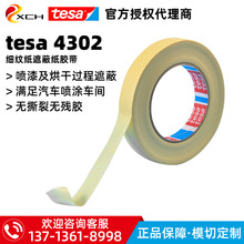 德莎tesa4302美纹胶皱纹胶带德莎4318耐高温喷涂遮蔽德莎4302