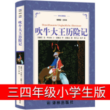 译林出版社吹牛大王历险记正版书三年级四年级小学生二年级原著上