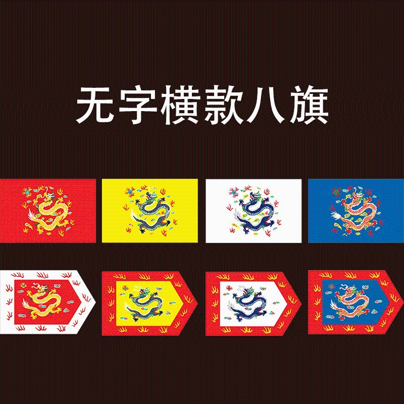 满族八旗新朝旗帜正黄旗镶黄旗h仿古旗影视旗演出旗帜定