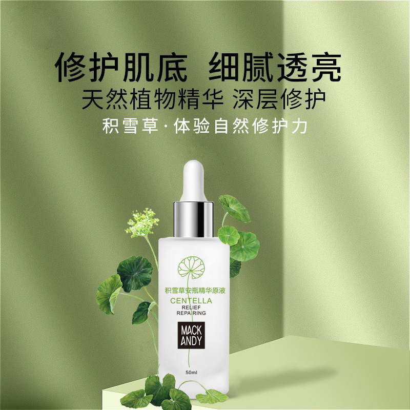 玛可安迪积雪草安瓶精华原液50ml补水保湿控油淡化痘印修护肌肤