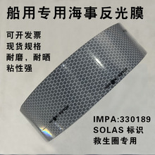 IMPA330189船用反光带海事带救生圈反光膜蜂窝形CCS海事膜SOLAS-A