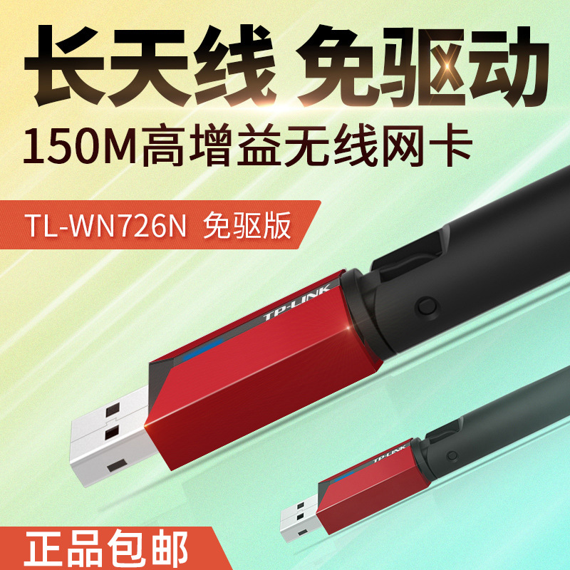 TP-LINK TL-WN726N免驱版USB无线网卡wifi接收发射器台式机笔记本