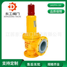 衬氟安全阀A42PFA-16C 衬氟高压安全阀 铸钢全启式衬氟安全阀