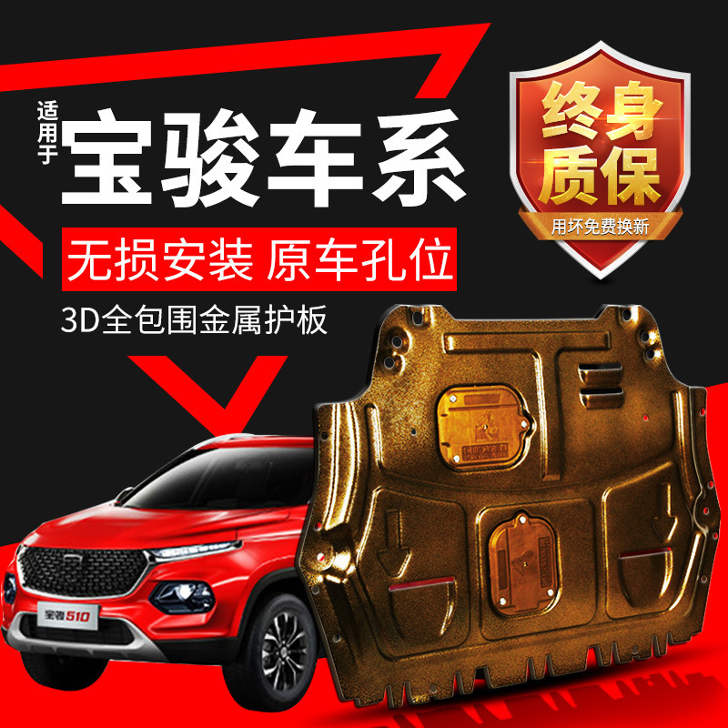 适用宝骏510发动机下护板21款730 310w 530 rm5 rs5底盘装甲原厂