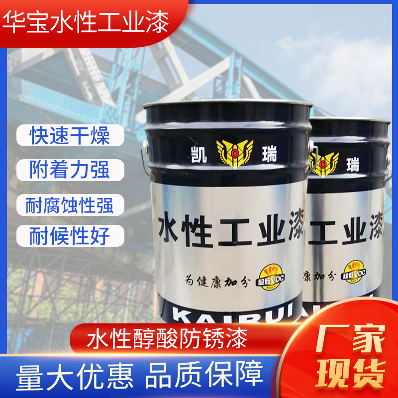 华宝厂家批发工厂直供水性醇酸防锈漆防锈防腐漆涂料水性漆