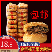 金华酥饼梅干菜肉大个浙江手工传统梅菜糕点扣肉一口酥烧饼