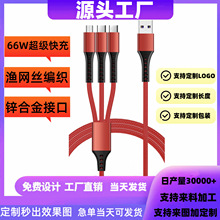 一拖三超级快充手机数据线渔网编织三合一充电线适用于苹果type-c