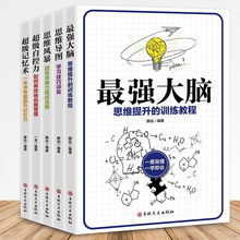 逻辑思维 全5册大脑思维提升训练教程书记忆力提高技巧书自我管理