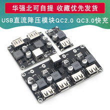 直流降压模块 QC2.0 QC3.0 快充 USB 手机充电板支持苹果华为FCP