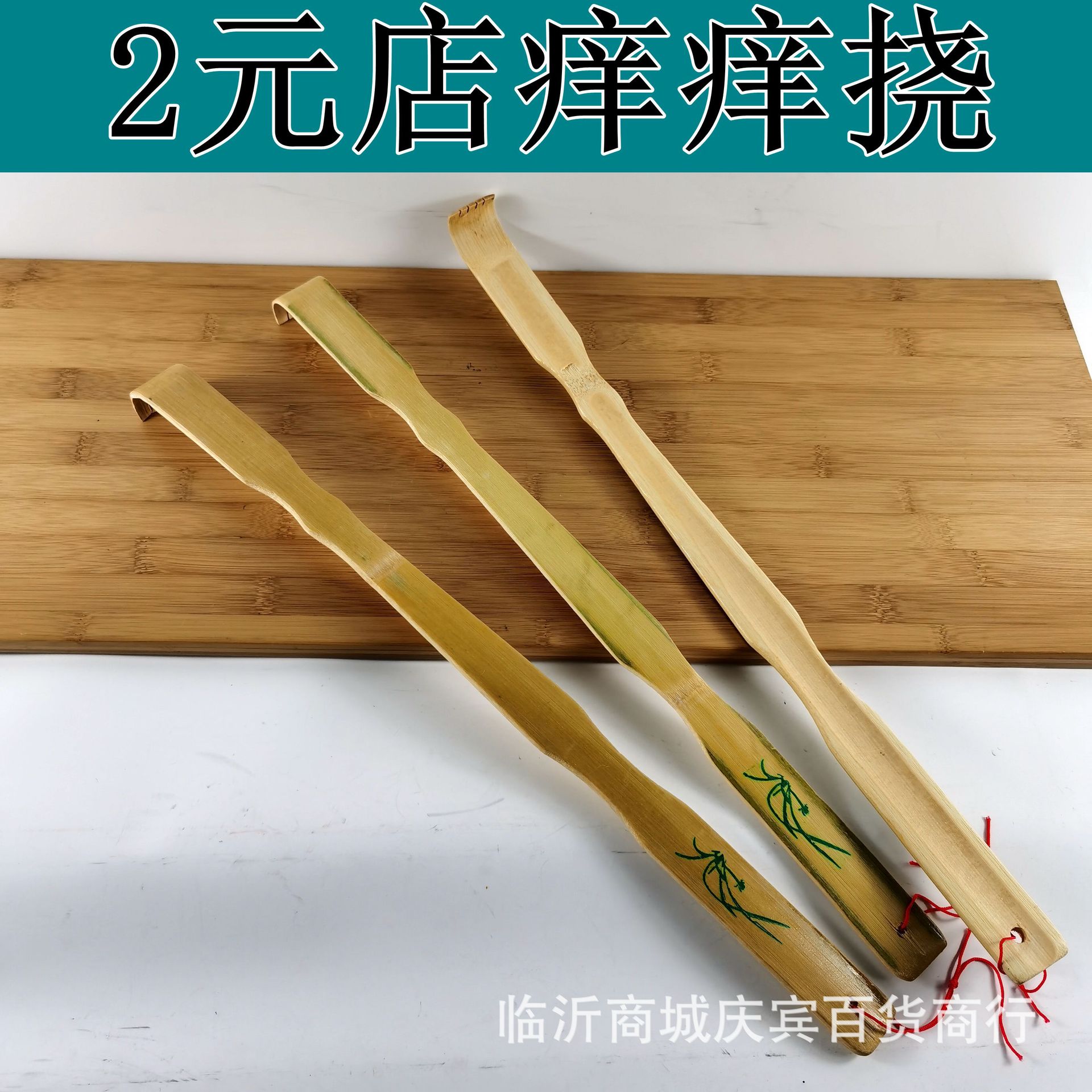 批发小号竹制不求人痒痒挠抓痒器毛竹手动老人痒痒挠2元店货源