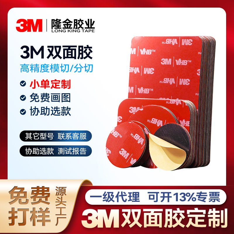 3m双面胶定制VHB模切圆形胶贴片防水耐高温高粘泡棉胶带冲型背胶