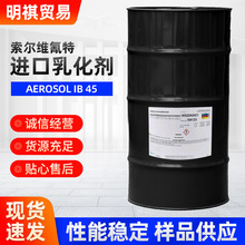 高效润湿剂渗透剂索尔维氰特进口乳化剂AEROSOL-IB-45分散剂样品