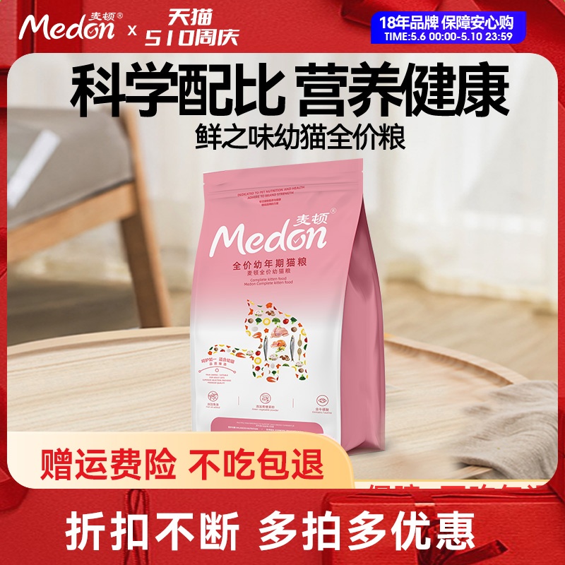 麦顿猫粮幼猫专用全阶段营养鱼肉味去毛球幼猫1到3月猫粮5斤装