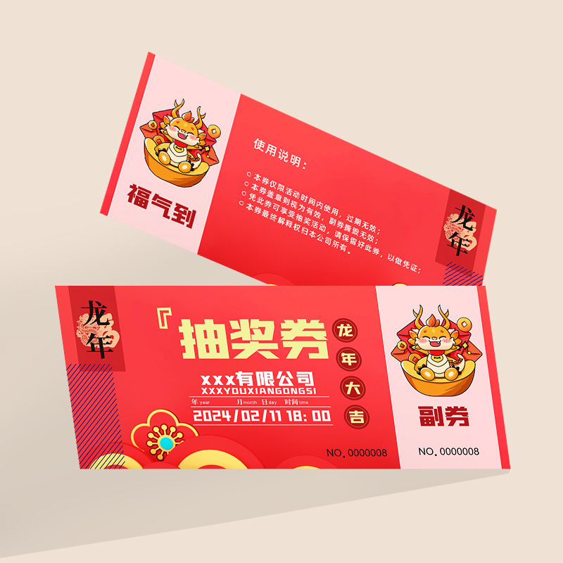 公司年会抽奖券2024新年活动创意入场券模版设计尾牙正副券编码打