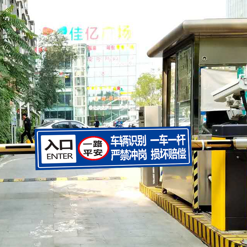 一车一杆请勿跟车出入口标识牌减速慢行损坏赔偿道闸挡车杆标志门