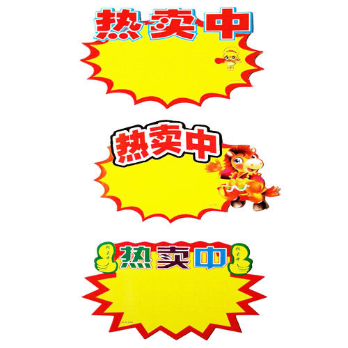 【送记号笔 双面胶】爆炸贴pop广告纸促销价格牌标签贴特价牌包邮