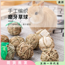 UMI兔子草球草编玩具荷兰猪龙猫松鼠兔子天然磨牙啃咬零食逗乐球