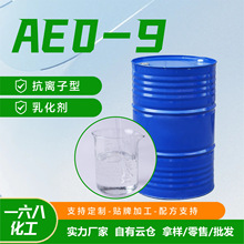 aeo-9现货直供表面活性剂洗涤去油剂乳化剂非离子aeo-9