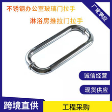 厂家直销304不锈钢加厚淋浴房拉手浴室把手办公室玻璃门 O型拉手