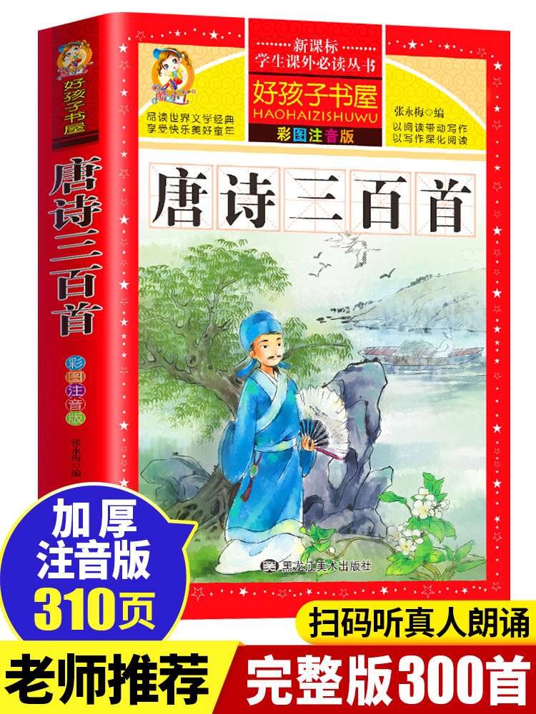 唐诗三百首 唐诗300首正版全集幼儿早教儿童注音注释完整版古诗宋