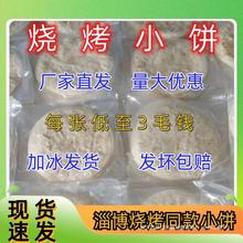 吃山东淄博现货名商用小饼烧烤手工煎饼山东烧烤小饼薄饼速发