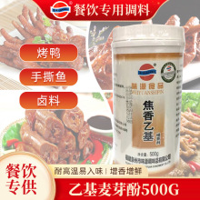 味源焦香乙基增香剂500g去腥腻卤料烤鸭手撕鸭板鸭j耐高温麦芽酚