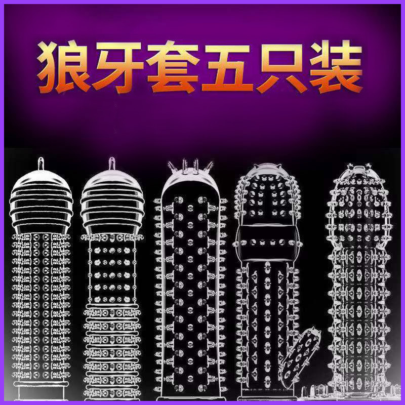 狼牙套带刺大颗粒男用水晶狼牙套阴茎延时套刺激成人性爱用品玩具