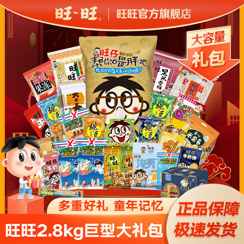 旺旺巨型大礼包2.8kg 网红零食袋休闲零食组合送女友年货-阿里巴巴