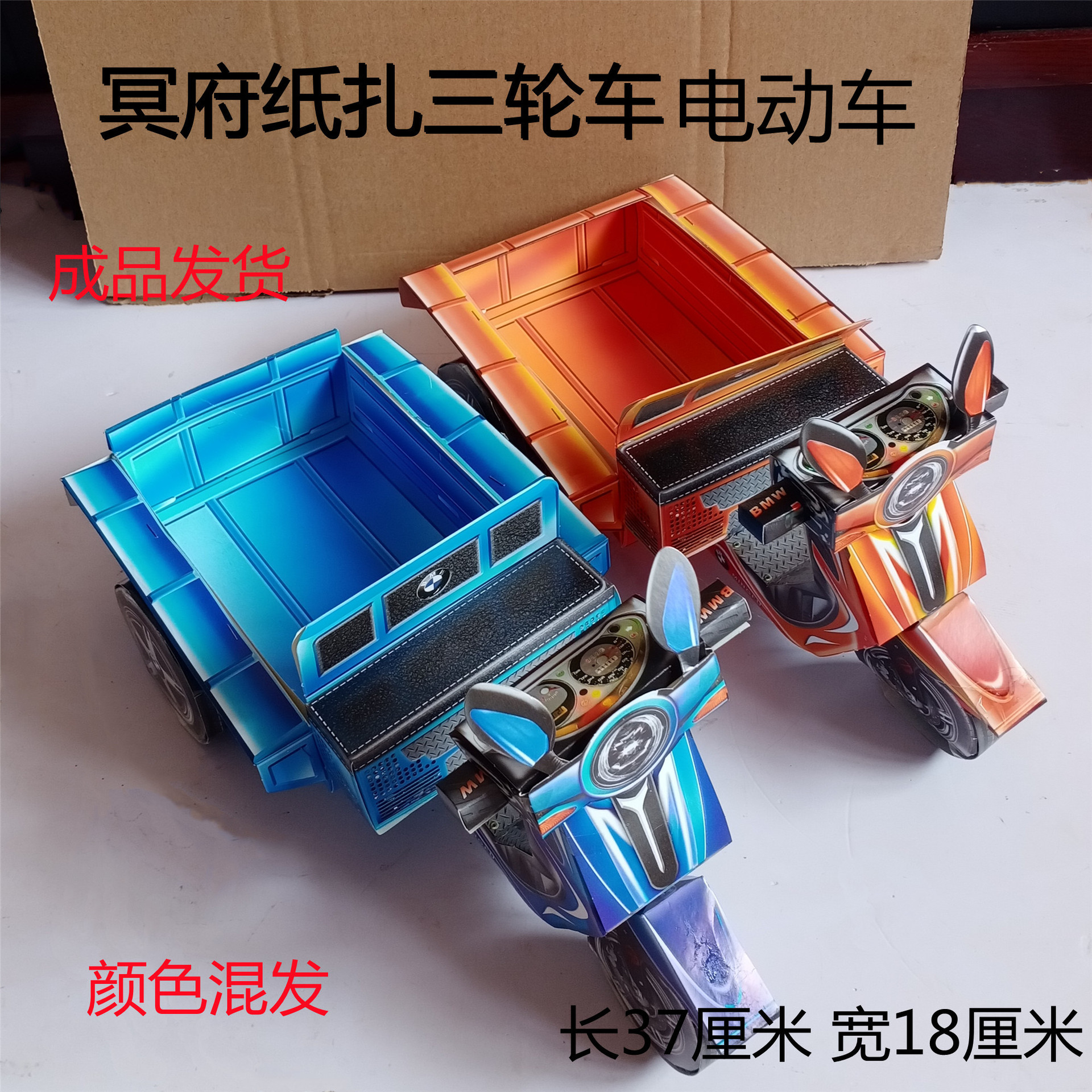 祭祀纸扎电动三轮车冥币清明五七上坟用品烧纸纸钱扫墓冥府三轮车