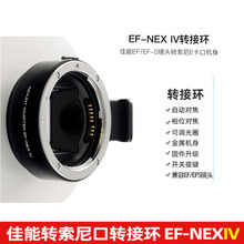 EF-NEX IV 四代转接环 适用于佳能转索尼E卡口 a7 a9微单自动对焦