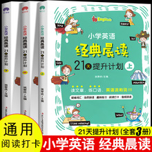 小学英语经典晨读21天提升计划上中下全3册练口语疑难词汇趣味练