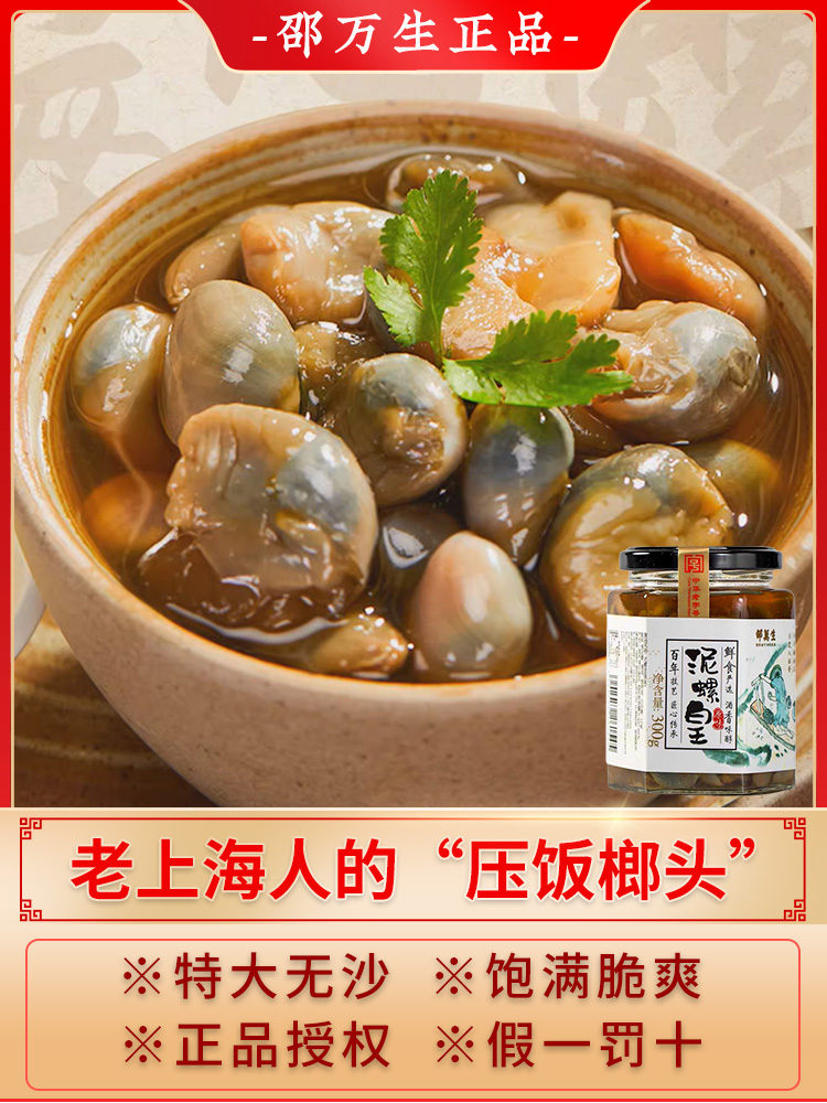 上海邵万生黄泥螺特大即食罐装级罐头野生咸醉腌制海鲜泥螺皇300g