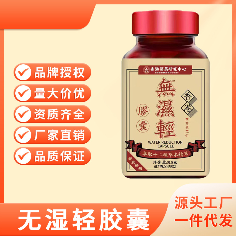 香港医药 无湿轻胶囊 去湿排湿45粒/瓶 厂家直发-阿里巴巴