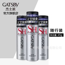 GATSBY杰士派45g加强定型喷雾男士发胶65ml激硬定型干胶便携旅行