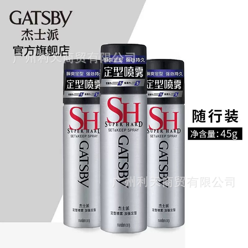 gatsby杰士派45g加强定型喷雾男士发胶65ml激硬定型干胶便携旅行