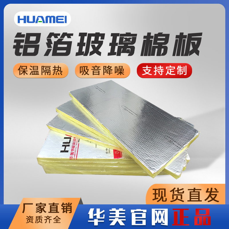 广东佛山华美现货铝箔玻璃棉板贴面防火铝箔保温隔音玻璃棉板