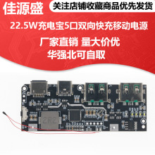 22.5W充电宝5口双向快充移动电源模块电路板diy主板套料QC4+PD3.0