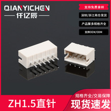 zh1.5直针 连接器 ZH胶壳 ZH针座孔座 zh端子ZH母壳接插件 ZH弯针